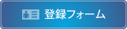 登録フォーム