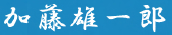 加藤雄一郎