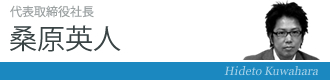 代表取締役社長 桑原英人
