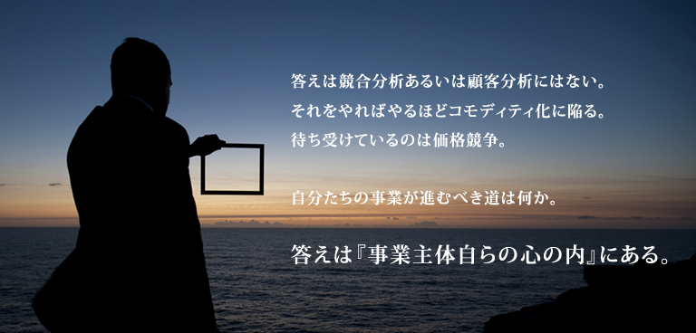 答えは「事業主体自らの心の内」にある。