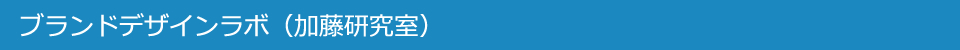 ブランドデザインラボ(加藤研究室)