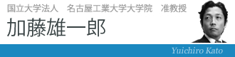 国立大学法人 名古屋工業大学大学院 准教授 加藤雄一郎