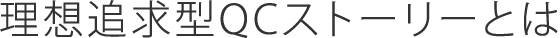 理想追求型QCストーリーとは